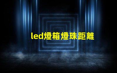 led燈箱燈珠距離