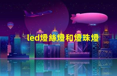 led燈絲燈和燈珠燈區別
