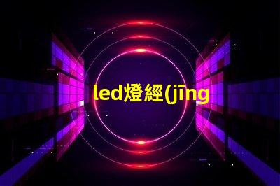 led燈經(jīng)常壞燈珠