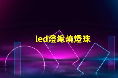 led燈總燒燈珠