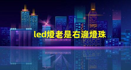 led燈老是右邊燈珠壞