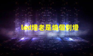 led燈老是燒個別燈珠