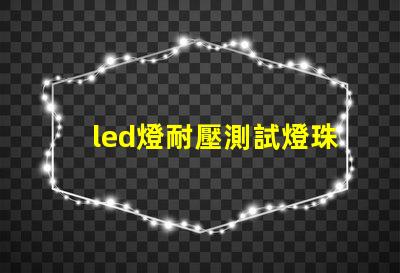 led燈耐壓測試燈珠損壞