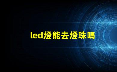 led燈能去燈珠嗎