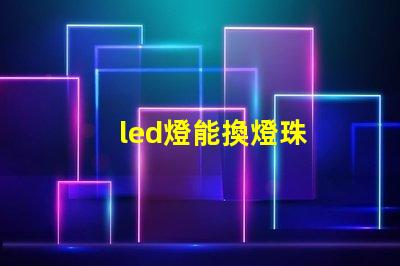 led燈能換燈珠