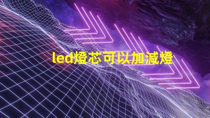 led燈芯可以加減燈珠嗎