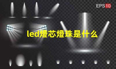 led燈芯燈珠是什么連接