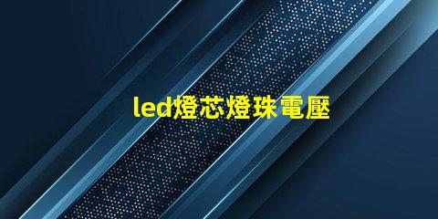 led燈芯燈珠電壓