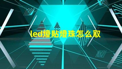 led燈貼燈珠怎么取下