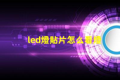 led燈貼片怎么看燈珠