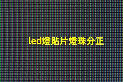 led燈貼片燈珠分正負