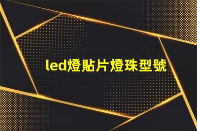 led燈貼片燈珠型號