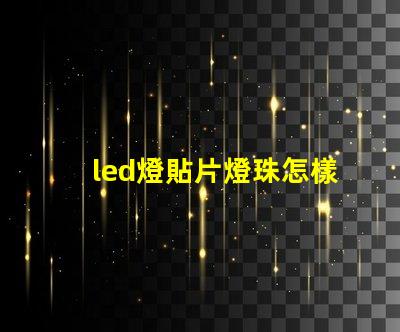 led燈貼片燈珠怎樣拆