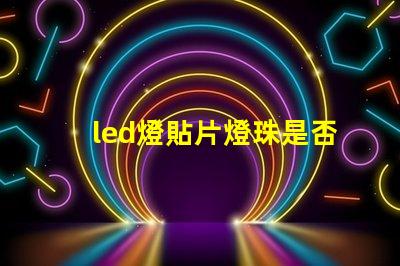 led燈貼片燈珠是否通用