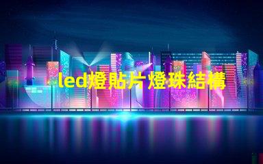 led燈貼片燈珠結構