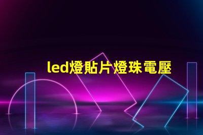 led燈貼片燈珠電壓多少