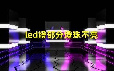 led燈部分燈珠不亮