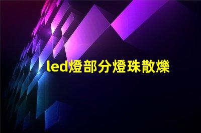 led燈部分燈珠散爍