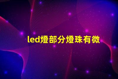 led燈部分燈珠有微光