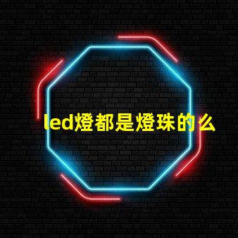 led燈都是燈珠的么