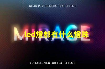 led燈都有什么燈珠