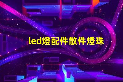 led燈配件散件燈珠