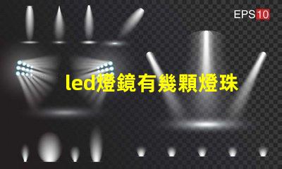 led燈鏡有幾顆燈珠