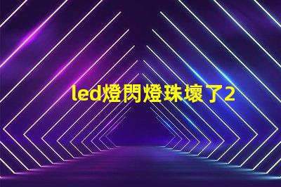 led燈閃燈珠壞了2個