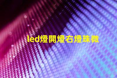 led燈開燈右燈珠微閃