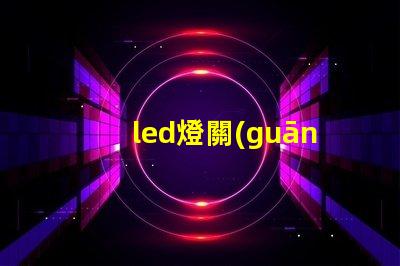 led燈關(guān)掉后一半燈珠微亮