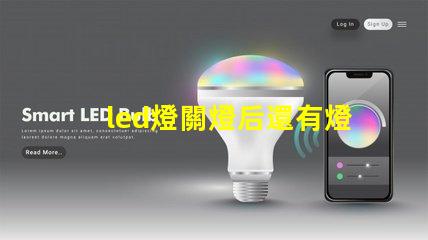 led燈關燈后還有燈珠