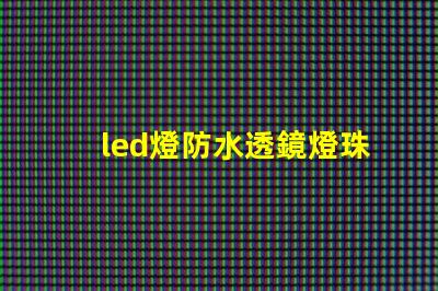 led燈防水透鏡燈珠變色