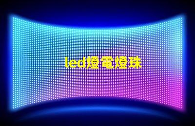 led燈電燈珠