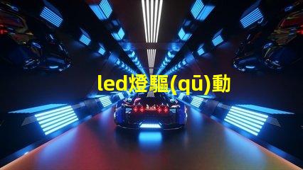 led燈驅(qū)動(dòng)和燈珠連接