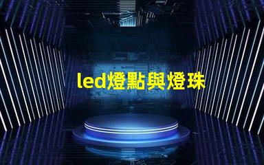 led燈點與燈珠