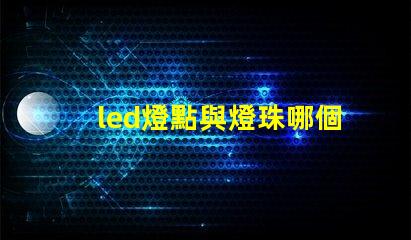 led燈點與燈珠哪個亮