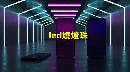 led燒燈珠