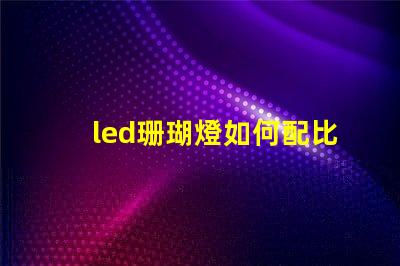 led珊瑚燈如何配比燈珠