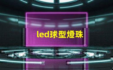 led球型燈珠