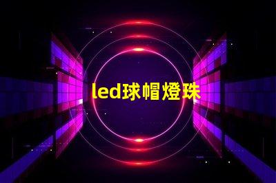 led球帽燈珠