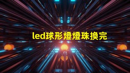 led球形燈燈珠換完不亮