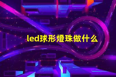 led球形燈珠做什么用的
