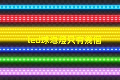 led球泡燈只有幾個燈珠