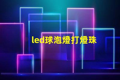 led球泡燈打燈珠