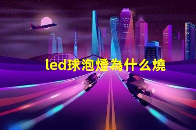 led球泡燈為什么燒燈珠
