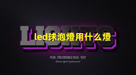 led球泡燈用什么燈珠好