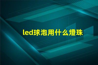 led球泡用什么燈珠好