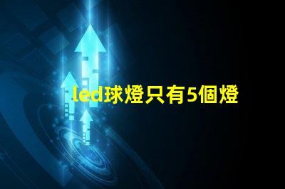 led球燈只有5個燈珠