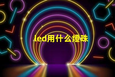 led用什么燈珠