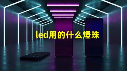 led用的什么燈珠